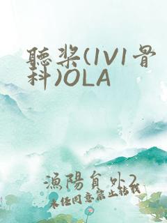 听桨(1V1骨科)OLA