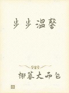 步步温馨