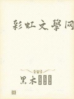 彩虹文学网