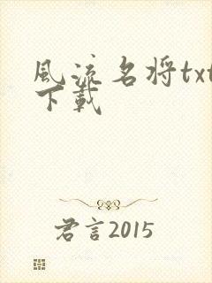 风流名将txt下载