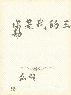 你是我的三世情劫