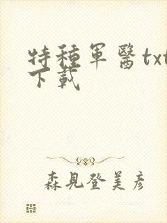 特种军医txt下载