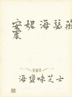 安妮 海瑟薇车震