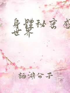 身体秘密 感官世界