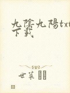 九阴九阳txt下载