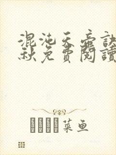 混沌天帝诀楚剑秋免费阅读