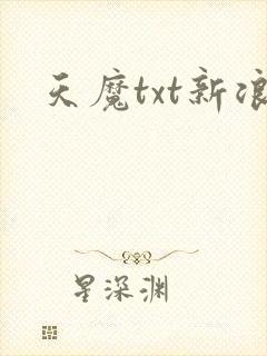 天魔txt新浪