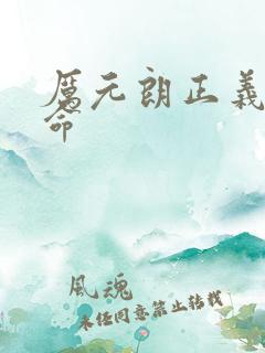 厉元朗正义的使命