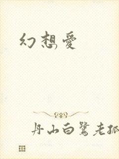 幻想爱