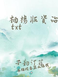 柏杨版资治通鉴 txt