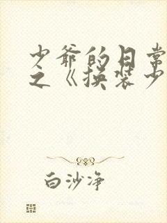 少爷的日常生活之《换装少女》