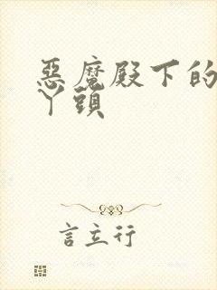 恶魔殿下的温柔丫头