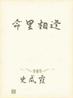 命里相逢