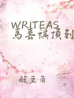WRITEAS马嘉祺顶到了
