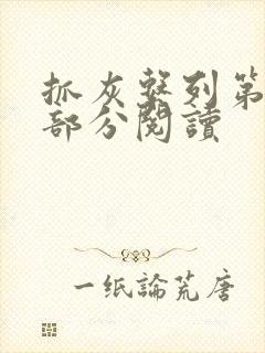 抓灰系列第33部分阅读