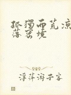 孤独而荒凉的失落密境