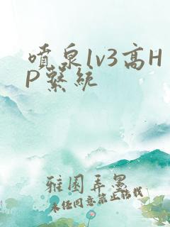 喷泉1v3高HP系统