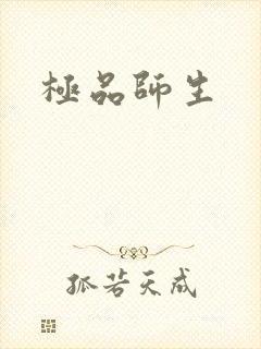 极品师生