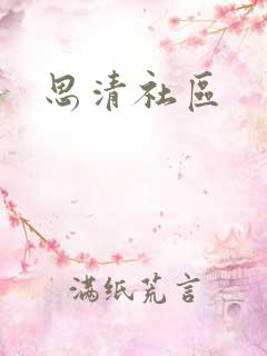 思清社区