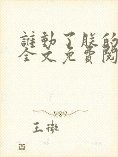 谁动了朕的废后全文免费阅读