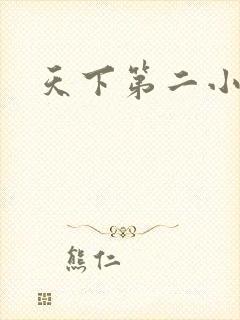 天下第二小说