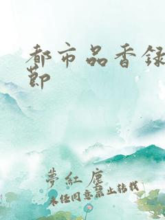 都市品香录未删节