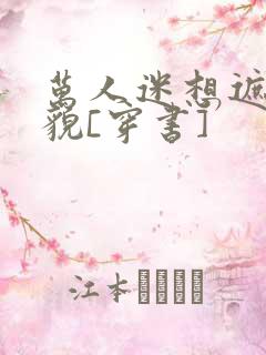 万人迷想遮盖美貌[穿书]