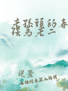 老孙头的春天马强马老二