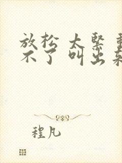 放松 太紧 动不了 叫出来