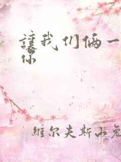 让我们俩一起轮你