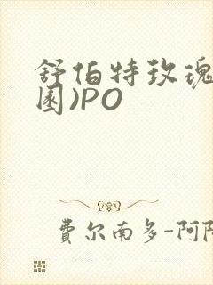 舒伯特玫瑰(校园)PO