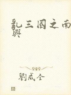 乱三国之南汉复兴