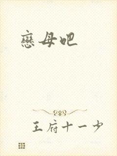 恋母吧