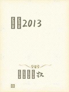 С˵2013