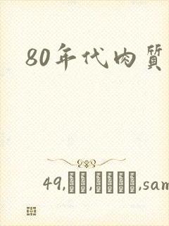 80年代肉质高