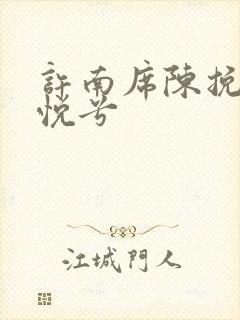 许南席陈挽侬秦悦兮