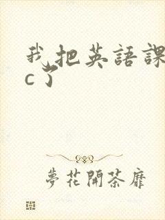 我把英语课代表c了