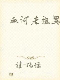 血河老祖异界游