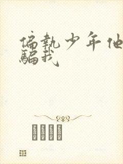 偏执少年他装乖骗我