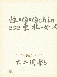 性啪啪chinese东北女人