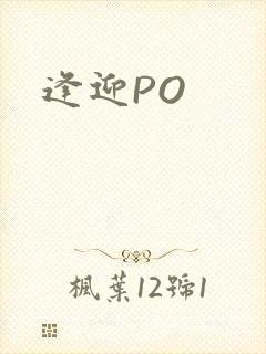 逢迎PO