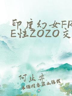 印度幻女FREE性ZOZO交