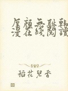 厚颜无耻韩国动漫在线阅读免费