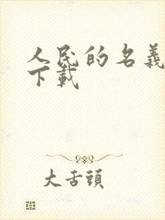 人民的名义小说下载