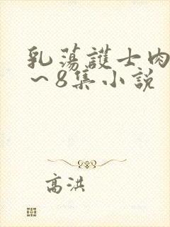 乳荡护士肉欲1～8集小说