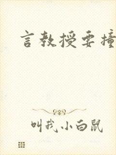 言教授要撞坏了