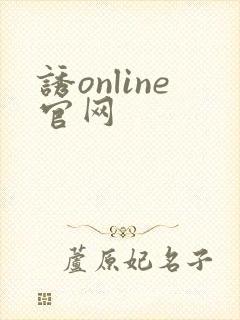 诱online官网