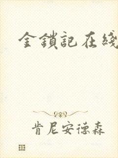 金锁记在线阅读