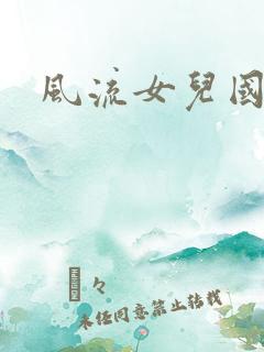 风流女儿国小说