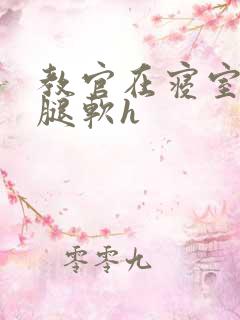 教官在寝室狂到腿软h